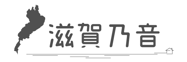 滋賀乃音